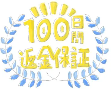 100日間返金保証