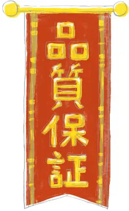 品質保証